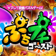 グッド・フィール、ゴーストをぷちプチ消すシンプルな3マッチパズルゲーム『ぷちプチゴースト』のiOS版を配信開始
