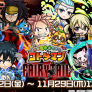 『共闘ことばRPG コトダマン』で人気TVアニメ「FAIRY TAIL」とのコラボが開催 コラボコトダマンはアニメ版声優陣による録りおろしボイス付き