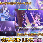 バンナム、『デレステ』でリズムゲームがさらに進化！　最大15人のアイドルがパフォーマンスする「GRAND LIVE」を実装！