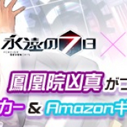 DeNA、『永遠の七日』で『STEINS;GATE』とのコラボを11月13日から実施予定 特設サイトもオープン!!