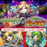 ミクシィ、『共闘ことばRPG コトダマン』の『モンスト』コラボ第2弾開催 「オラゴン」「ルシファー」など13体が登場!!