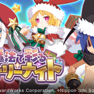 フォワードワークス、『魔界戦記ディスガイアRPG』で初ストーリーイベント「魔法で彩るホーリーナイト」開催!「黒サンタラハール」登場の「クリスマス召喚」も