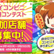 FUNPLE STREAM、『マイコンビニ』で「マイコンビニ店舗コンテスト」の参加店舗を募集開始