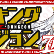 ガンホー、パズルRPG『パズル&ドラゴンズ』で、ランキングダンジョン(7周年記念杯)を3月11日から開催!!