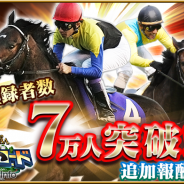 オルトプラス、『ダービーロード presented by みんなのKEIBA』 の事前登録者数が7万人を突破 追加特典「ダビローコイン」は合計20枚に
