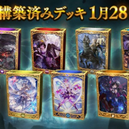 Cygames、『Shadowverse』で1月28日のメンテナンス終了後より「第5弾構築済みデッキ」をショップに追加 1セット購入につき特典をプレゼント