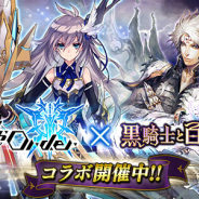 マイネットゲームス、『黒騎士と白の魔王』で『ドールズオーダー』とのコラボCP開催! 「ランスロット」/「ユーウェイン」が登場
