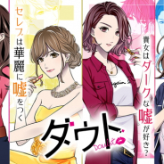 ボルテージ、謎解きアプリ『ダウト~嘘つきオトコは誰?~』で新シーズン「貴女はダークな嘘が好き?」を配信開始 記念キャンペーンも開催