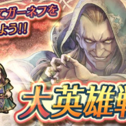 任天堂、『ファイアーエムブレム ヒーローズ』で「復刻大英雄戦~暗黒の魔王 ガーネフ~」を復刻開催!