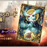 スクエニ、『FFBE幻影戦争』で新ビジョンカード「妖魔紅玉 カーバンクル」登場! ピックアップ召喚を開催