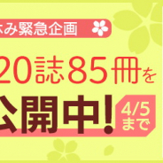 KADOKAWA、コミック雑誌20誌計85冊を4月5日までの期間限定で無料公開中!