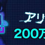 UUUMとGOODROID、『青鬼オンライン』で「200万ダウンロード突破記念キャンペーン」を実施決定!