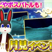 アソビモ、『トーラムオンライン』で月見イベント&秋の味覚イベント開催! 限定ボス「うさ吉&うさ美」が登場
