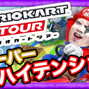 ナオ、ゴー☆ジャス動画で『マリオカート ツアー』実況プレイ動画を更新! コスプレイヤーのえなこさんも参戦