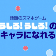 LINE、スマホゲーム『うしろ!うしろ!』新キャラオーディションのエントリーを「LINE LIVE」で開始!