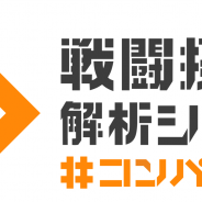 NHN PlayArt、『#コンパス〜戦闘摂理解析システム〜』のステージイベントを「ニコニコ超会議2017」にて実施 ニコニコ生放送でも配信!