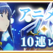 アニプレックス、『マギアレコード』でTVアニメ第3話放送を記念して「1日1回10連レアガチャ無料」を1月18日より開催!