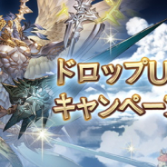 Cygames、『グランブルーファンタジー』で「ドロップUPキャンペーン」を開催中