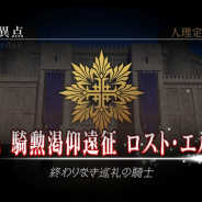 『FGO Arcade』、シングルプレイ専用モード「グランドオーダー」の新章「第六特異点 騎勲渇仰遠征 ロスト・エルサレム」が3月9日より開幕!
