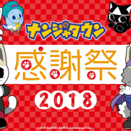 バンダイナムコアミューズメント、「ナンジャタウン」開園22周年の感謝を込めた「ナンジャタウン感謝祭 2018」を7月6日に開催! パスポート料金が無料に