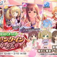 バンナム、『デレステ』で「視線くぎづけ バレンタインガールズガシャ」とイベント「LIVE Groove Dance burst」を開始！