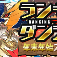 ガンホー、『パズドラ』で「ランキングダンジョン(年末年始スペシャル杯)」を12月30日より開催!