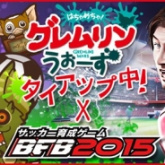 ワーナー、『はちゃめちゃ!グレムリンうぉーず』で初のアプリ間タイアップを実施! 『BFB 2015 - サッカー育成ゲーム』特設ステージが登場