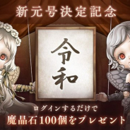 ポケラボとスクエニ、『シノアリス』で新元号「令和」決定を記念して全ユーザーに「魔晶石100個」をプレゼント!