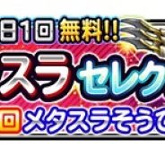 スクエニ、『星のドラゴンクエスト』で宝箱ふくびきに「メタスラセレクション」が登場!