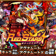 ミクシィ、『モンスターストライク』でガチャ「RED STARS」を開催 獣神化・改が可能の「アグナムート」「アグナムートX」の出現確率超UP