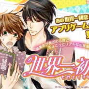 エレメンツリー、ボーイズラブ漫画の「世界一初恋」のスマホゲーム化を決定! スマホ向けAmebaで2018年春ごろ配信開始の予定