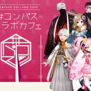 NHN PlayArtとドワンゴ、『#コンパス』×スイーツパラダイスのコラボカフェを全国8ヵ所で開催! 本日より予約受付開始