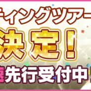 セガゲームス、『夢色キャスト』札幌、名古屋、大阪、東京の4箇所にて単独ファンミーティングツアーの開催決定! チケット最速先行受付中‼︎