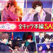 ボルテージ、読み物アプリ『100シーンの恋+』で登場する総勢304人のキャラクターの本編ストーリーのセール販売を実施