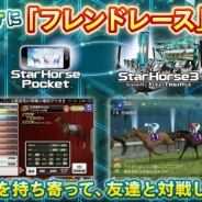 『StarHorsePocket』にAC版とのレース連動が可能な新機能「フレンドレース」を実装 「キタサンブラック」の限定レアガチャも開催