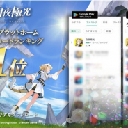 テンセントゲームズ、『白夜極光』がApp StoreとGoogle Playのダウンロードランキング1位を獲得 本日19時30分からリリース記念生放送を実施