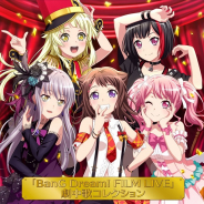 ブシロードミュージック、「BanG Dream! FILM LIVE」劇中歌コレクションを発売! 『ガルパ』内では「スター」×100をプレゼント!
