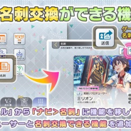 バンナム、『ミリシタ』Ver 1.4.600で名刺交換ができる機能を追加 イベントコミュ「MILLION LIVE WORKING☆」のトークも見られるように