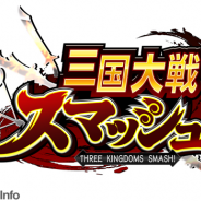 エイチーム、新作『三国大戦スマッシュ!』でプレイヤーによるランキングバトルを開催…ガチャキャンペーンも開始 App Store売上ランキングでTOP100入り