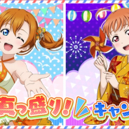ブシロード、『スクフェス』にて「夏真っ盛り!キャンペーン」を開催! 2020サマーレクリエーションの第2回がスタート