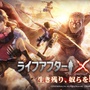 NetEase、『ライフアフター』で『進撃の巨人』とのコラボを4月1日より開催決定