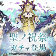 ポケラボとスクエニ、『シノアリス』で「聖ノ祝祭ガチャ」を明日17時より開催すると予告…「いばら姫」と「かぐや姫」「人魚姫」の新ジョブが登場