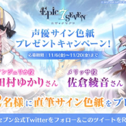 Smilegate、『エピックセブン』でツイッターCP実施! 佐倉綾音さんと田村ゆかりさんの直筆サイン色紙が当たる!