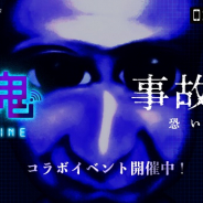 UUUMとGOODROID、『青鬼オンライン』で映画「事故物件 恐い間取り」コラボを開催!