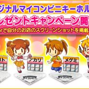 FUNPLE STREAM、『マイコンビニ』公式ツイッターで「マイコンビニキーホルダー」がもらえる「自分の店舗のスクリーンショット掲載キャンペーン」開催!