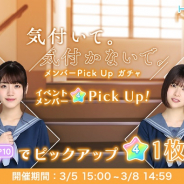 10ANTZ、『ひなこい』で「気付いて。気付かないで。」メンバーピックアップガチャを本日15時より開催!