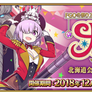 FGO PROJECT、『Fate/Grand Order』で「FGO冬祭り 2018-2019 ~トラベリング大サーカス!~」北海道会場開催記念キャンペーンを開催