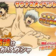 バンナム、『銀魂 かぶき町大活劇』で「サウナ2大イベント」を開催 「サウナ銀時」と「サウナ土方」がガシャに登場