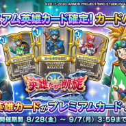 スクエニ、『DQライバルズ エース』でCM放送記念第2弾として「真1弾プレミアム英雄カード確定」カードパックの販売を開始！