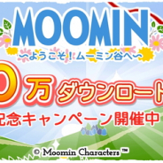 ポッピンゲームズ、『ムーミン ~ようこそ!ムーミン谷へ~』が累計300万ダウンロードを突破 記念キャンペーンも同時開催!